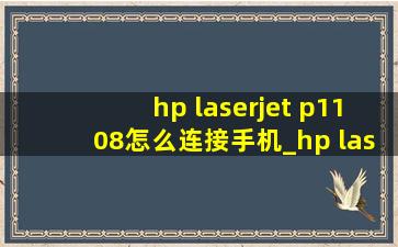 hp laserjet p1108怎么连接手机_hp laserjet p1108怎么连接手机打印